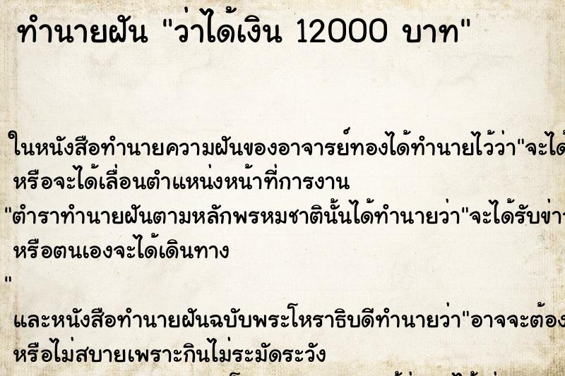 ทำนายฝันว่าได้เงิน12000บาท ทำนายฝันทำนายฝันว่าได้เงิน12000บาท